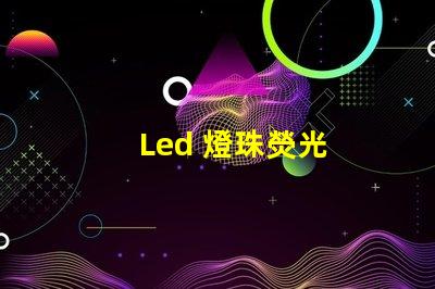 Led 燈珠熒光
